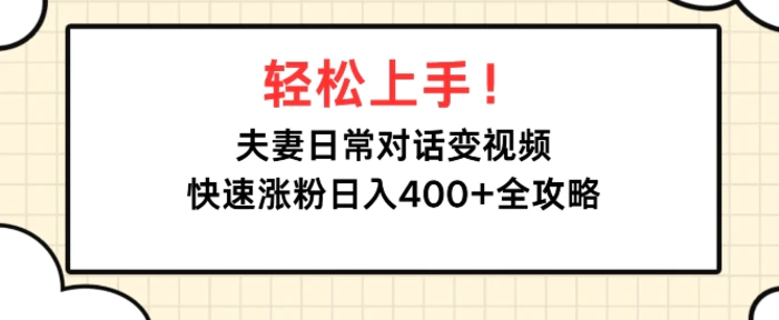 轻松上手，夫妻日常对话变视频，快速涨粉日入4张全攻略| 网创圈