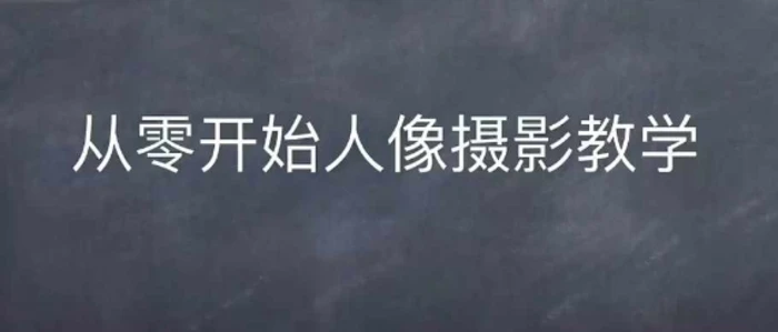 情感人像摄影综合训练，从0开始人像摄影教学| 网创圈
