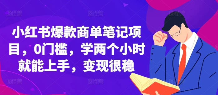 小红书爆款商单笔记项目，0门槛，学两个小时就能上手，变现很稳| 网创圈
