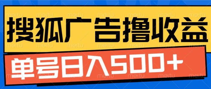搜狐视频广告全自动撸收益，单号日入5张【揭秘】| 网创圈