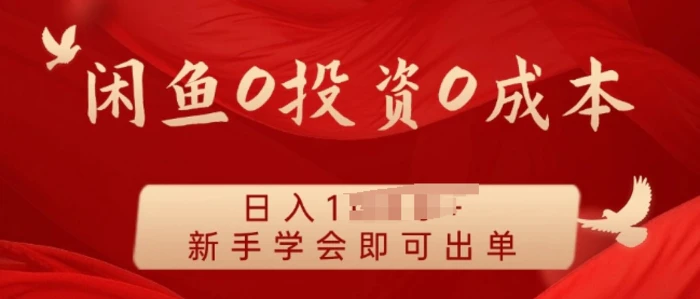 闲鱼最强iPad玩法，一单利润100+，新手轻松上手| 网创圈
