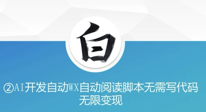 “美添赚”AI开发自动WX自动阅读脚本无需写代码无限变现【揭秘】| 网创圈
