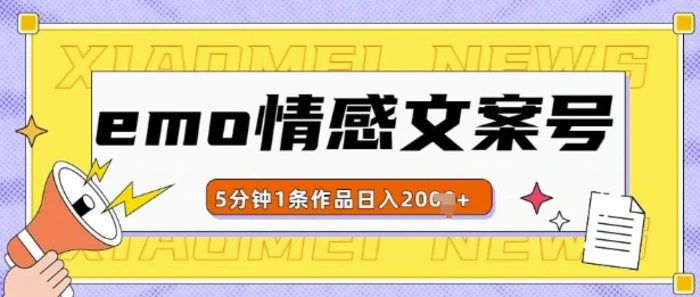 emo情感文案号几分钟一个作品，多种变现方式，轻松日入多张【揭秘】| 网创圈