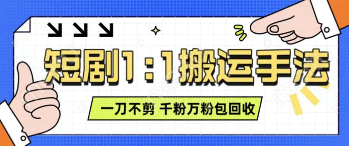 抖音短剧最新玩法，一刀不剪也能轻松过原创，一个作品3分钟，单账号收益3张，可矩阵操作| 网创圈