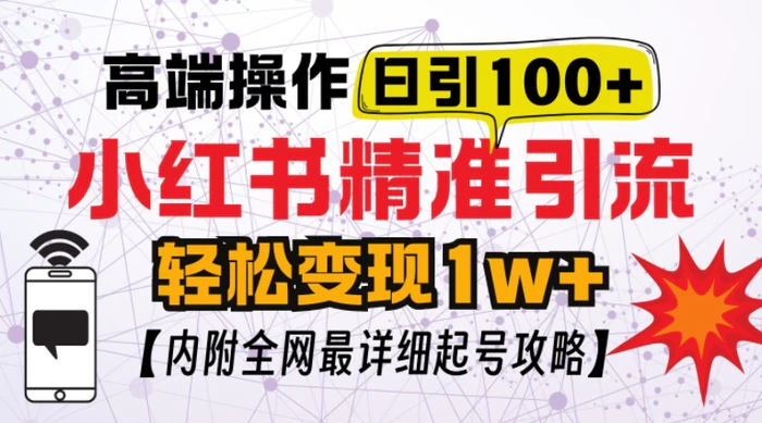 小红书顶级引流玩法，一天100粉不被封，实操技术【揭秘】| 网创圈