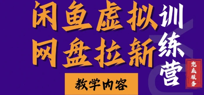 闲鱼虚拟网盘拉新训练营，两天快速人门，长久稳定被动收入，要在没有天花板的项目里赚钱| 网创圈
