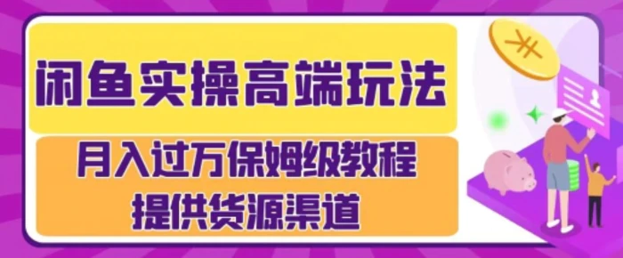闲鱼无货源电商，操作简单，月入过W| 网创圈