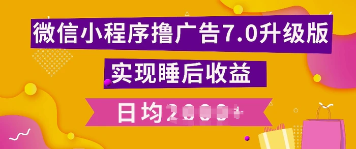 小程序撸广告最新7.0玩法，全新升级玩法，日均多张| 网创圈