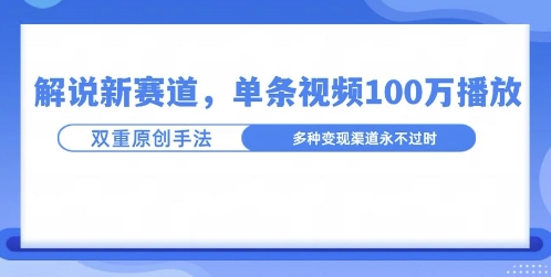 名人解说新玩法，一条作品爆100万流量，利用AI条条原创| 网创圈