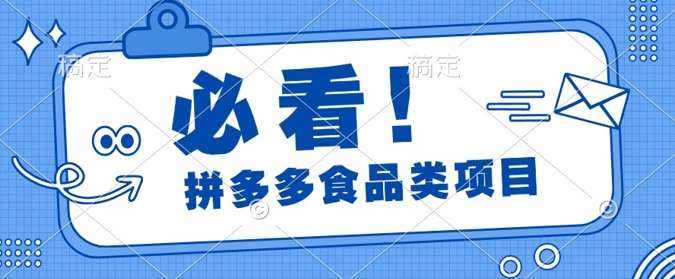 揭秘拼多多食品项目日出千单，解锁高利润运营及选品技巧，新手当天上手| 网创圈