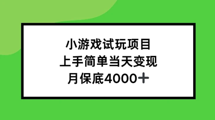 小游戏试玩项目，上手简单当天变现，月保底4k| 网创圈