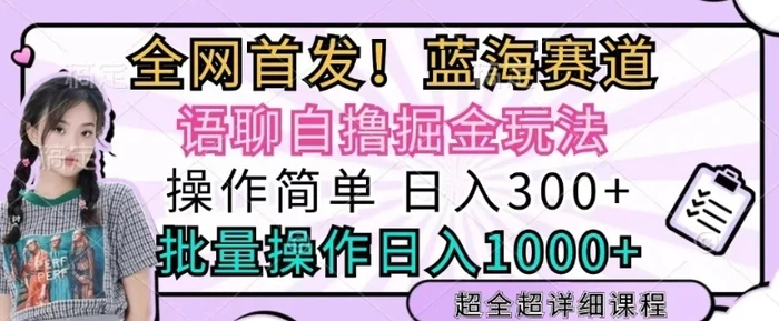 语聊自撸掘金玩法操作简单，批量操作日入多张| 网创圈