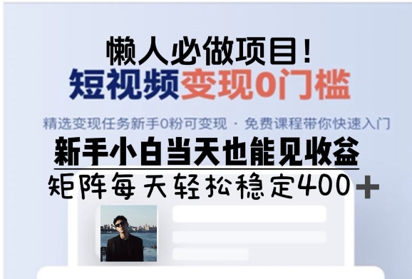 懒人必做项目，短视频变现0门槛，新手小白当天也能见收益，矩阵每天轻松稳定4张| 网创圈