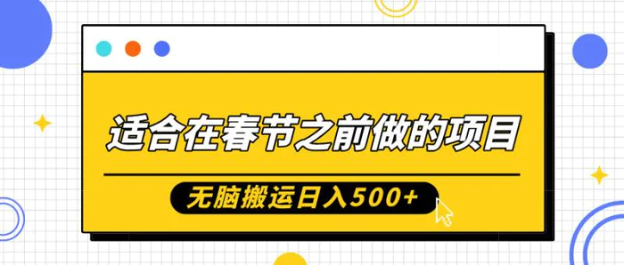 适合在春节之前做的项目，无脑搬运日入5张，0基础小白也能轻松月入过W| 网创圈