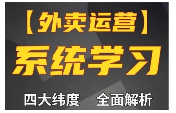 外卖运营高阶课，四大维度，全面解析，新手小白也能快速上手，单量轻松翻倍| 网创圈