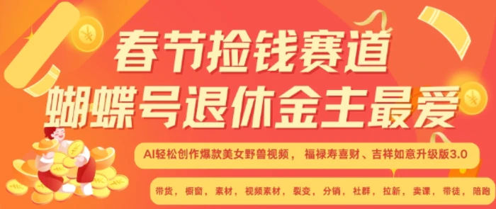 春节捡钱赛道，蝴蝶号退休金主最爱，AI轻松创作爆款美女野兽视频，福禄寿喜财吉祥如意升级版3.0| 网创圈