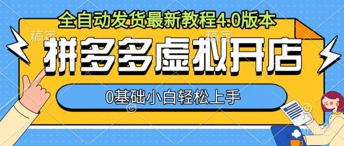 拼多多虚拟开店，全自动发货最新教程4.0版本，0基础小自轻松上手| 网创圈