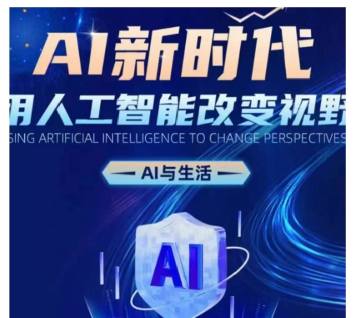 AI新时代：用人工智能改变视野，AI与生活| 副业网
