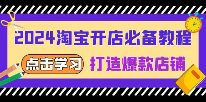 2024淘宝开店必备教程，从选趋势词到全店动销，打造爆款店铺| 网创圈