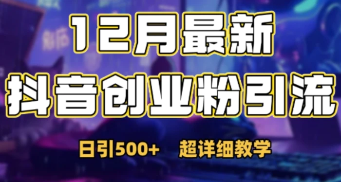 最新公开：12月份抖音日引500+创业粉秘籍| 网创圈