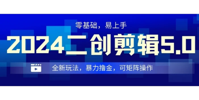 2024全新玩法二创剪辑5.0.暴力撸金，操作简单，小白也能上手，可矩阵操作| 网创圈