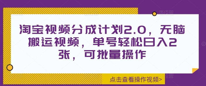 淘宝视频分成计划2.0，无脑搬运视频，单号轻松日入2张，可批量操作| 网创圈