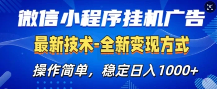 微信小程序广告最新版，全新变现方式，操作简单，纯小白易上手，稳定日入多张| 网创圈