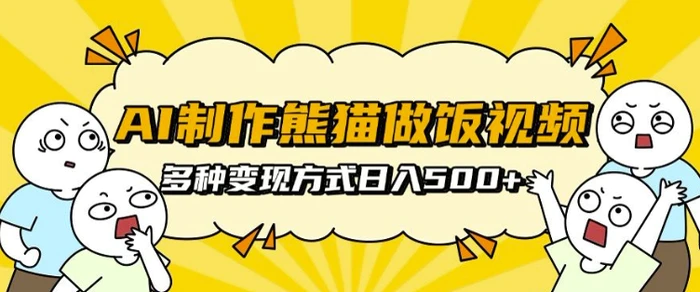 AI制作熊猫做饭视频，可批量矩阵操作，多种变现方式日入5张| 网创圈