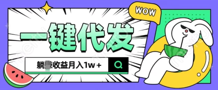 全新可落地抖推猫项目，一键代发，躺Z收益get，月入1w+【揭秘】| 网创圈