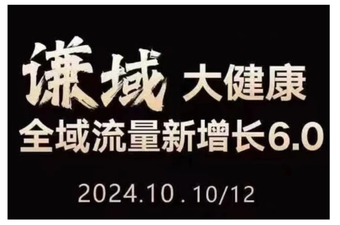 大健康全域流量新增长6.0，公域+私域，直播+短视频，从定位到变现的实操终点站| 网创圈