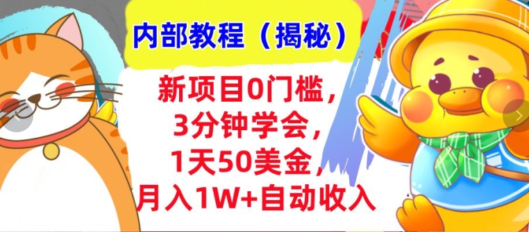 新项目0门槛，3分钟学会，1天50美刀，月入1W+自动收入，内部教程(揭秘)| 网创圈