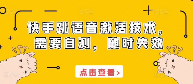 快手跳语音激活技术，需要自测，随时失效| 网创圈