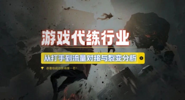 游戏代练行业，从打手到流量对接与裂变分析| 网创圈