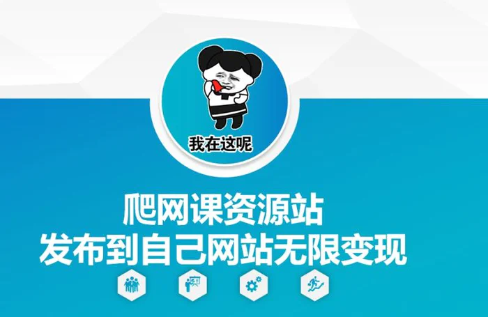 爬网课资源站发布到自己网站无限变现【揭秘】| 网创圈