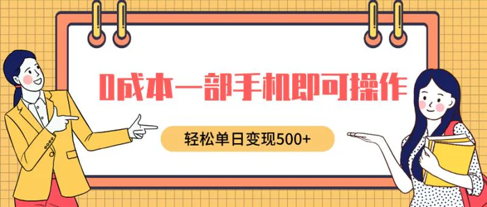 0成本一部手机即可操作，小红书卖育儿纪录片，轻松单日变现5张| 网创圈