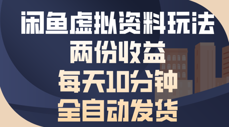 （13582期）闲鱼虚拟资料玩法，两份收益，每天10分钟，全自动发货| 网创圈