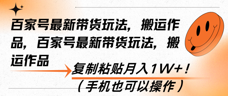 （13580期）百家号最新带货玩法，搬运作品，复制粘贴月入1W+！（手机也可以操作）| 网创圈