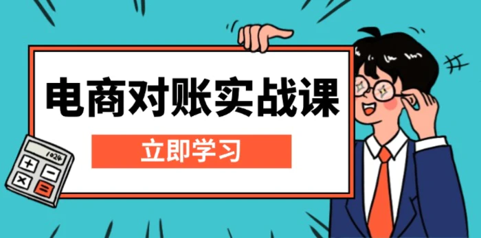 （13573期）电商 对账实战课：详解Excel对账模板搭建，包含报表讲解，核算方法| 网创圈