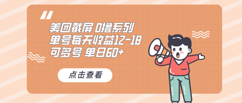 （13569期）0撸系列 美团截屏 单号12-18 单日60+ 可批量| 网创圈