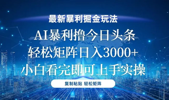 （13567期）今日头条最新暴利掘金玩法，轻松矩阵日入3000+| 网创圈