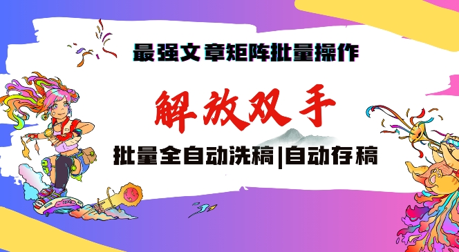 最强文章矩阵批量管理，自动洗稿，自动存稿，月入过万轻轻松松| 网创圈