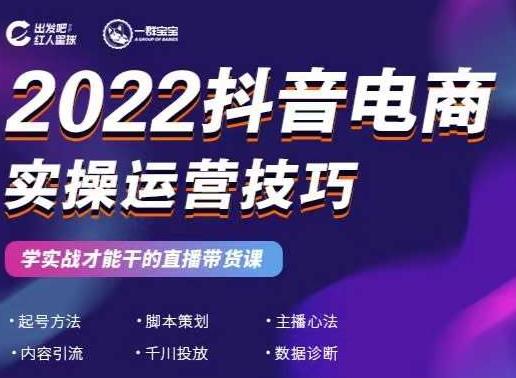 2022抖音电商实操运营技巧，红人星球&一群宝宝，学实战才能干的直播带货课| 网创圈