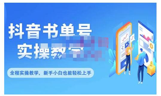 抖音书单号零基础实操教学，0基础可轻松上手，全方面了解书单短视频领域| 网创圈