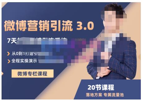 陆明明·微博营销引流系统3.0，0基础玩转微博营销，打造专属私域流量池！| 网创圈