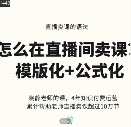 晓静老师-直播卖课的语法课，直播间卖课模版化+公式化卖课变现| 网创圈