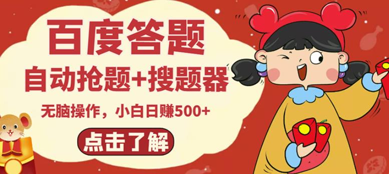 最新百度答题搬砖项目，小白日赚500+【电脑版抢答搜题脚本+小白0基础教学】| 副业网