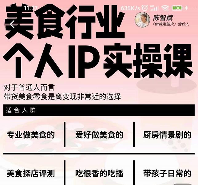美食行业个人IP实操课，对于普通人而言，带货美食零食是离变现非常近的选择| 网创圈
