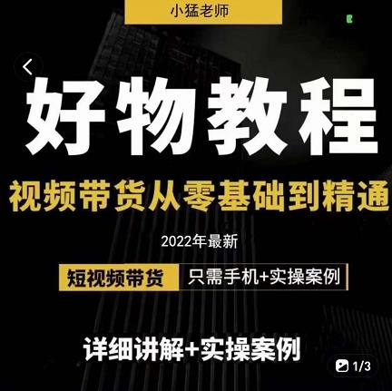 小猛好物分享专业实操课，短视频带货从零基础到精通，详细讲解+实操案| 网创圈