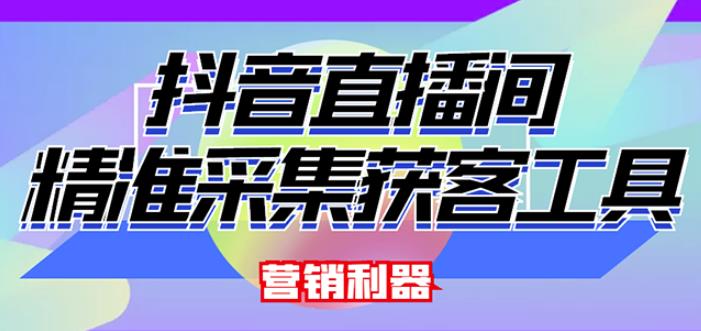 外面卖200的【获客神器】抖音直播间采集【永久版脚本+操作教程】| 网创圈