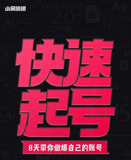 小呆-快速起号实操核心8讲，8天教你做爆自己的账号| 网创圈